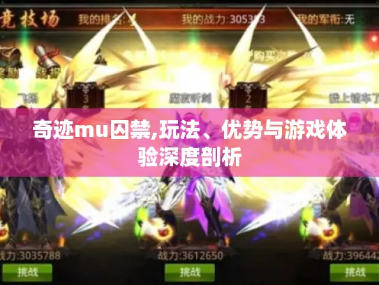 奇迹mu囚禁,玩法、优势与游戏体验深度剖析 奇迹mu囚禁,玩法、优势与游戏体验深度剖析