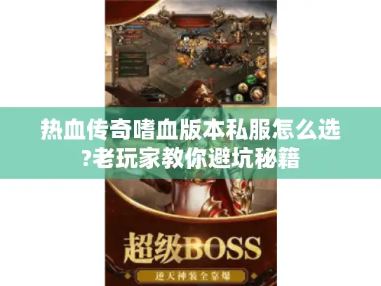 热血传奇嗜血版本私服怎么选?老玩家教你避坑秘籍