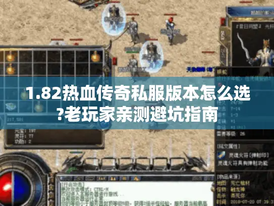 1.82热血传奇私服版本怎么选?老玩家亲测避坑指南