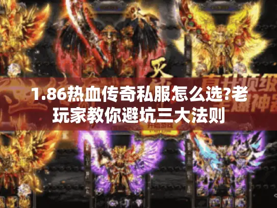 1.86热血传奇私服怎么选?老玩家教你避坑三大法则