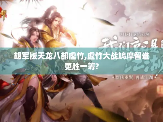 胡军版天龙八部虚竹,虚竹大战鸠摩智谁更胜一筹?