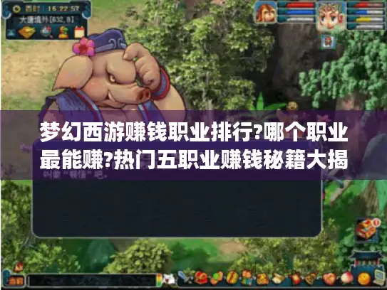 梦幻西游赚钱职业排行?哪个职业最能赚?热门五职业赚钱秘籍大揭秘