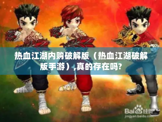 热血江湖内购破解版（热血江湖破解版手游）,真的存在吗?