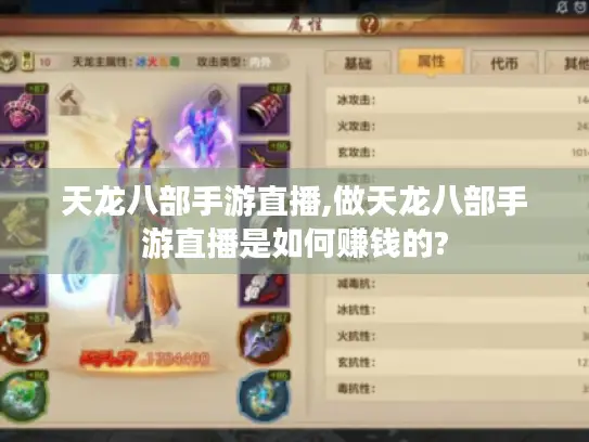 天龙八部手游直播,做天龙八部手游直播是如何赚钱的? 天龙八部手游直播,做天龙八部手游直播是如何赚钱的?