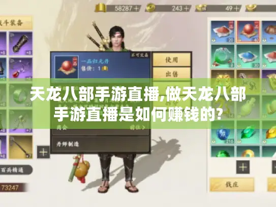 天龙八部手游直播,做天龙八部手游直播是如何赚钱的? 天龙八部手游直播,做天龙八部手游直播是如何赚钱的?