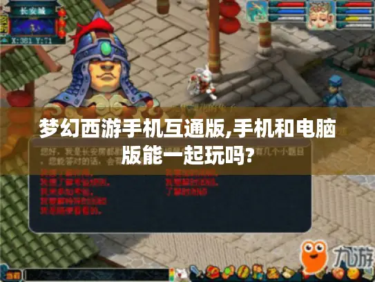 梦幻西游手机互通版,手机和电脑版能一起玩吗? 梦幻西游手机互通版,手机和电脑版能一起玩吗?
