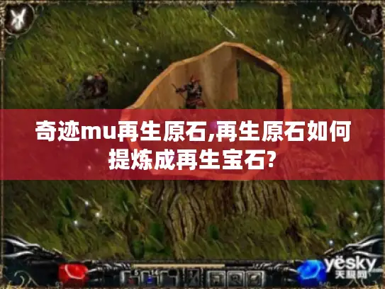 奇迹mu再生原石,再生原石如何提炼成再生宝石?