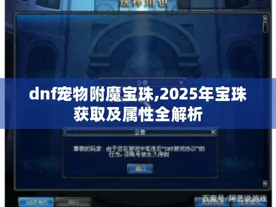 dnf宠物附魔宝珠,2025年宝珠获取及属性全解析 dnf宠物附魔宝珠,2025年宝珠获取及属性全解析