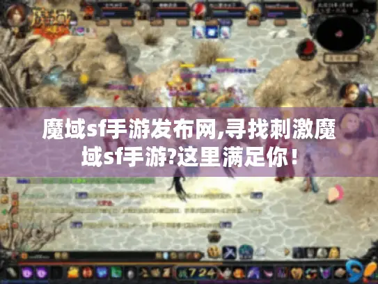 魔域sf手游发布网,寻找刺激魔域sf手游?这里满足你！
