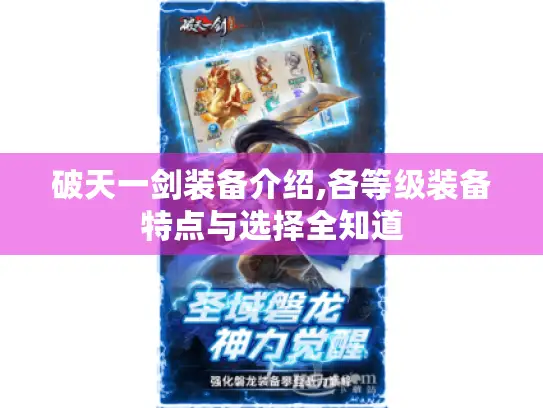 破天一剑装备介绍,各等级装备特点与选择全知道