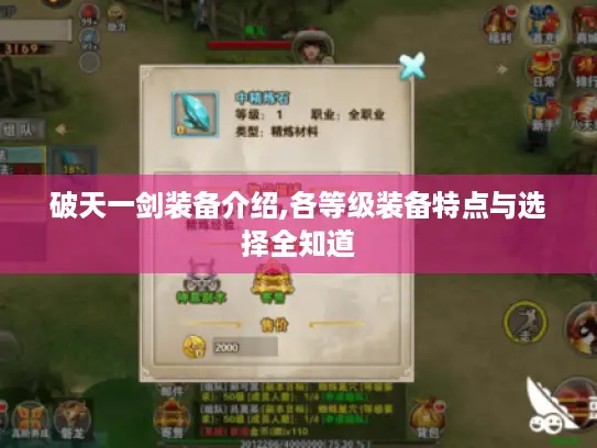 破天一剑装备介绍,各等级装备特点与选择全知道