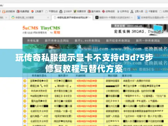 玩传奇私服提示显卡不支持d3d?5步修复教程与替代方案