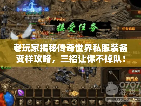 老玩家揭秘传奇世界私服装备变样攻略，三招让你不掉队！