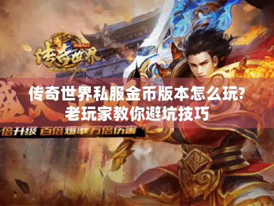 传奇世界私服金币版本怎么玩?老玩家教你避坑技巧