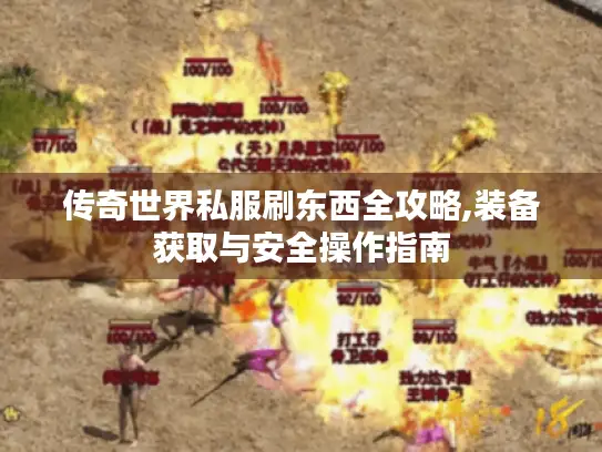 传奇世界私服刷东西全攻略,装备获取与安全操作指南