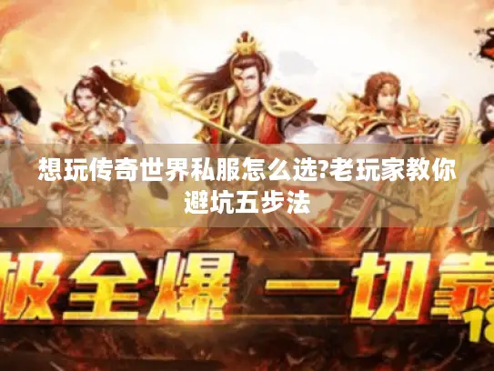 想玩传奇世界私服怎么选?老玩家教你避坑五步法