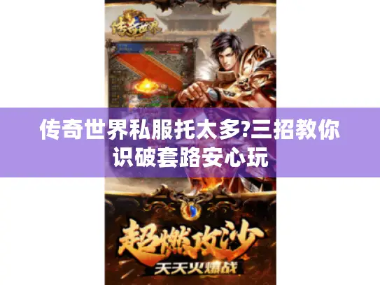 传奇世界私服托太多?三招教你识破套路安心玩