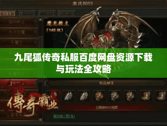 九尾狐传奇私服百度网盘资源下载与玩法全攻略 九尾狐传奇私服百度网盘资源下载与玩法全攻略