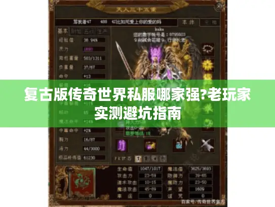 复古版传奇世界私服哪家强?老玩家实测避坑指南