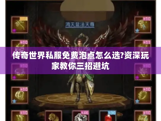 传奇世界私服免费泡点怎么选?资深玩家教你三招避坑