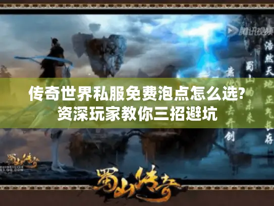 传奇世界私服免费泡点怎么选?资深玩家教你三招避坑