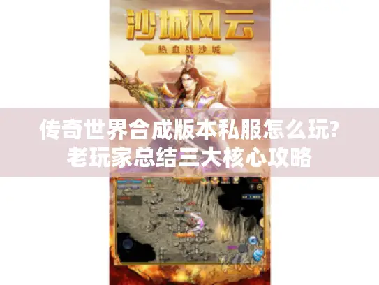 传奇世界合成版本私服怎么玩?老玩家总结三大核心攻略