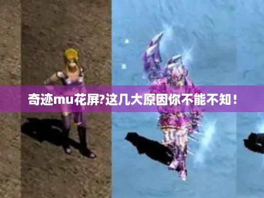 奇迹mu花屏?这几大原因你不能不知！