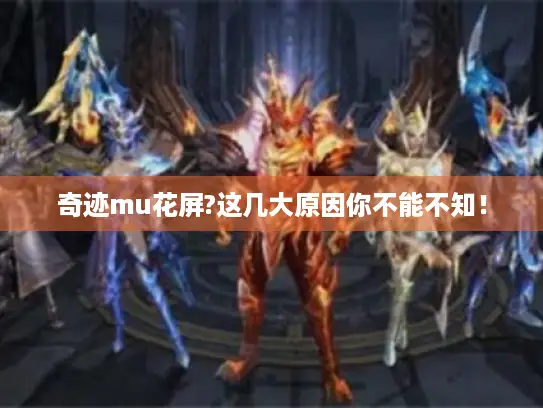 奇迹mu花屏?这几大原因你不能不知！