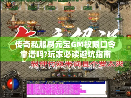 传奇私服刷元宝GM权限口令靠谱吗?玩家必读避坑指南