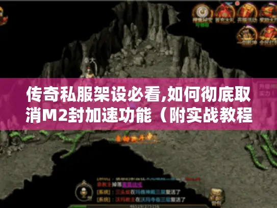 传奇私服架设必看,如何彻底取消M2封加速功能（附实战教程）