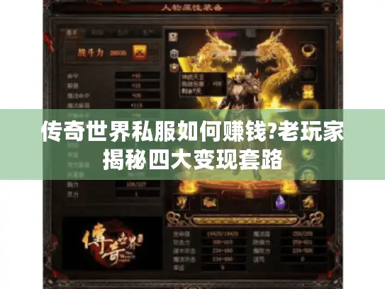 传奇世界私服如何赚钱?老玩家揭秘四大变现套路