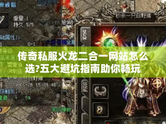 传奇私服火龙二合一网站怎么选?五大避坑指南助你畅玩