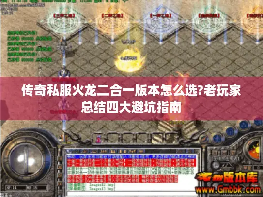 传奇私服火龙二合一版本怎么选?老玩家总结四大避坑指南