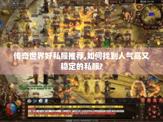 传奇世界好私服推荐,如何找到人气高又稳定的私服?