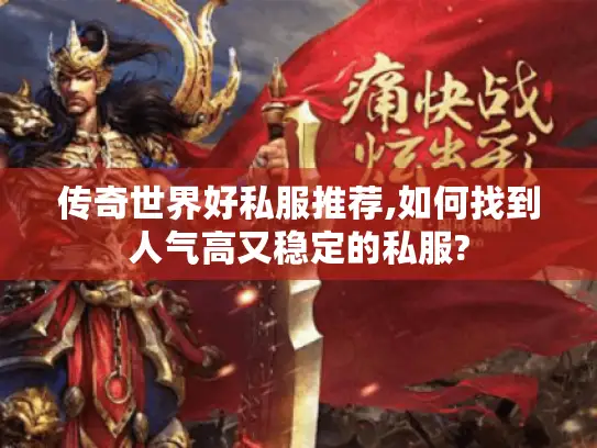 传奇世界好私服推荐,如何找到人气高又稳定的私服?