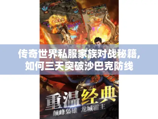 传奇世界私服家族对战秘籍,如何三天突破沙巴克防线