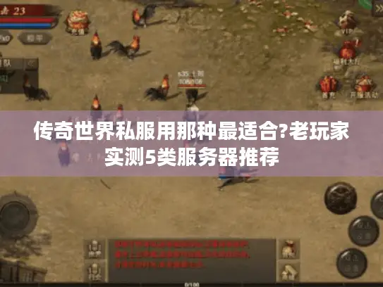 传奇世界私服用那种最适合?老玩家实测5类服务器推荐