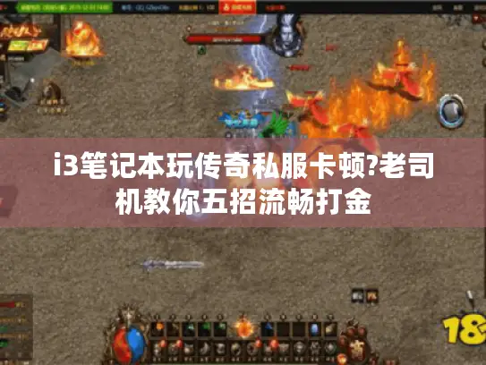 i3笔记本玩传奇私服卡顿?老司机教你五招流畅打金 i3笔记本玩传奇私服卡顿?老司机教你五招流畅打金