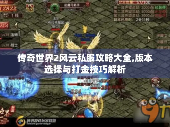 传奇世界2风云私服攻略大全,版本选择与打金技巧解析