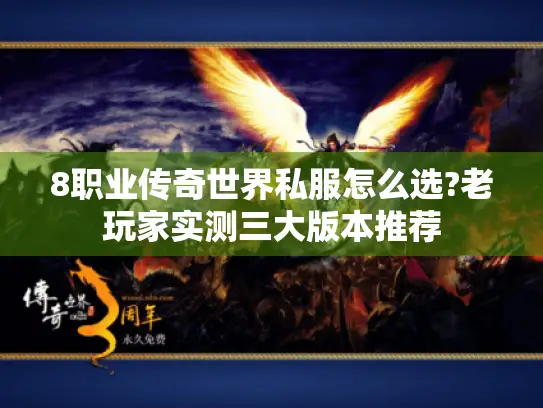 8职业传奇世界私服怎么选?老玩家实测三大版本推荐