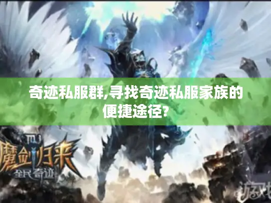 奇迹私服群,寻找奇迹私服家族的便捷途径?