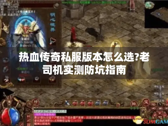 热血传奇私服版本怎么选?老司机实测防坑指南