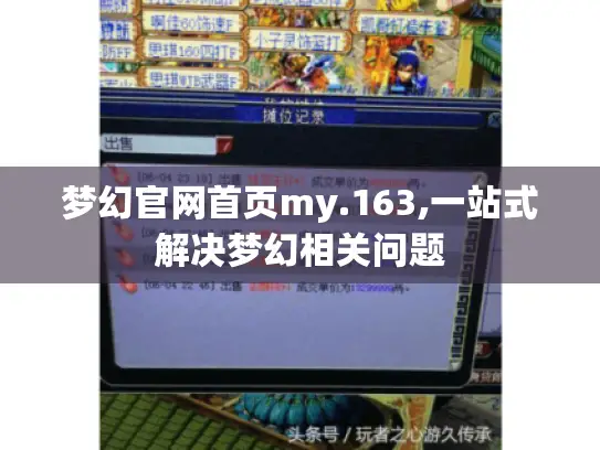 梦幻官网首页my.163,一站式解决梦幻相关问题
