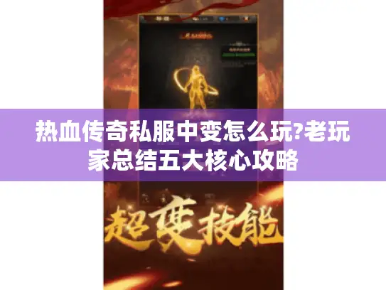 热血传奇私服中变怎么玩?老玩家总结五大核心攻略