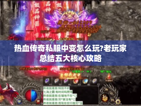 热血传奇私服中变怎么玩?老玩家总结五大核心攻略