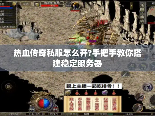 热血传奇私服怎么开?手把手教你搭建稳定服务器 热血传奇私服怎么开?手把手教你搭建稳定服务器