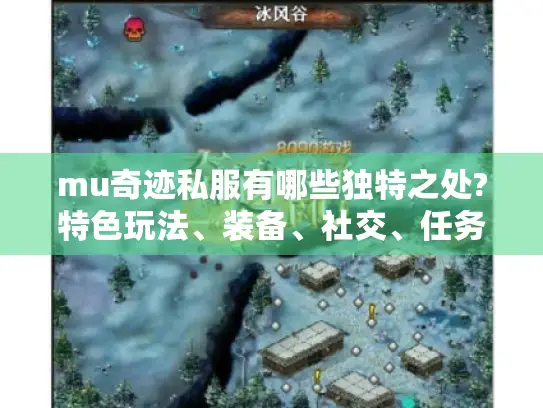 mu奇迹私服有哪些独特之处?特色玩法、装备、社交、任务系统全揭秘