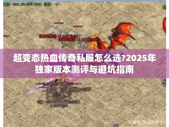 超变态热血传奇私服怎么选?2025年独家版本测评与避坑指南