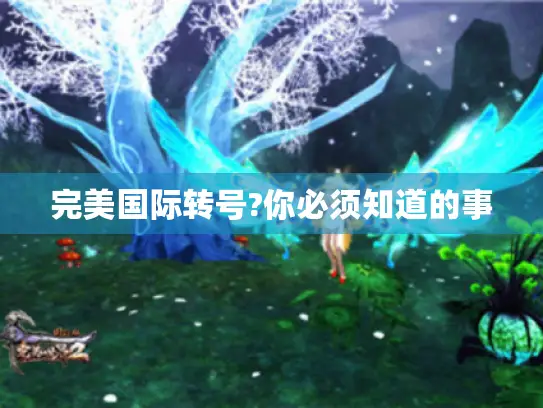 完美国际转号?你必须知道的事 完美国际转号?你必须知道的事