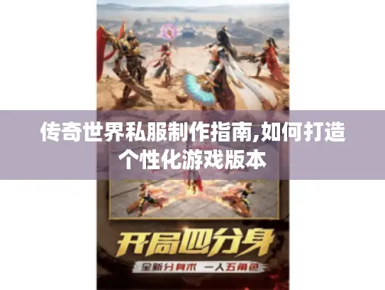 传奇世界私服制作指南,如何打造个性化游戏版本